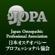 JOPA:日本オステオパシープロフェッショナル協会